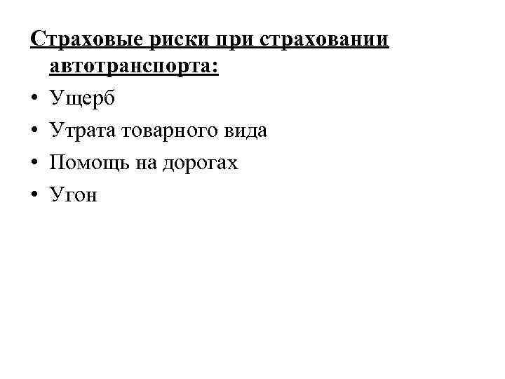 Страховые риски при страховании  автотранспорта:  • Ущерб • Утрата товарного вида •