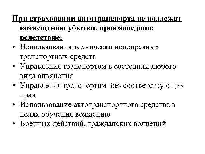 При страховании автотранспорта не подлежат  возмещению убытки, произошедшие  вследствие:  • Использования