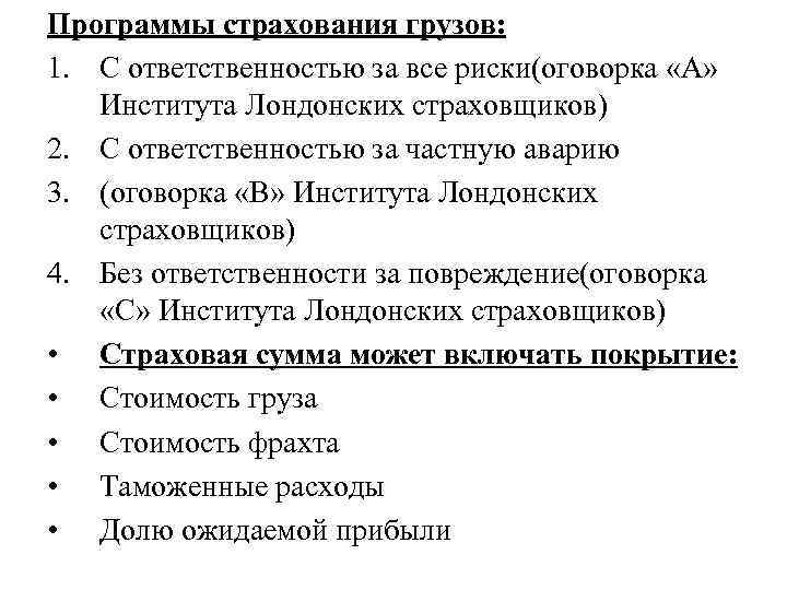 Программы страхования грузов: 1. С ответственностью за все риски(оговорка «А» Института Лондонских страховщиков) 2.