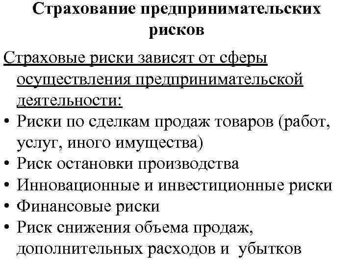   Страхование предпринимательских   рисков Страховые риски зависят от сферы  осуществления