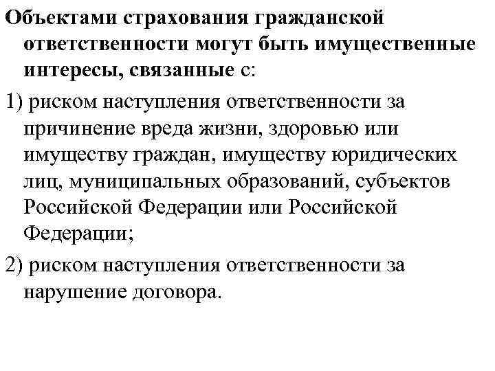 Объектами страхования гражданской  ответственности могут быть имущественные  интересы, связанные с: 1) риском