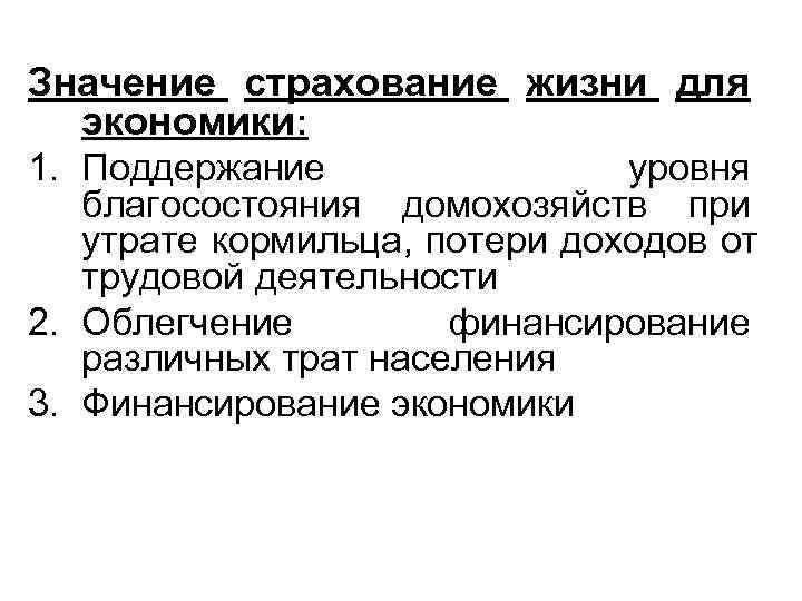 Поддержание уровня. Значение страхования. Значимость страхования. Важность страхования. Роль и значение страхования.