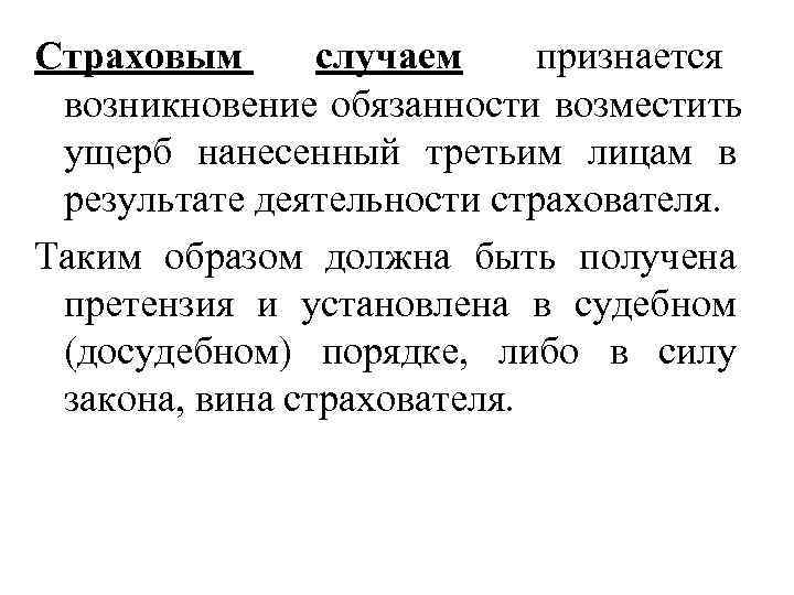 Страховым  случаем признается возникновение обязанности возместить ущерб нанесенный третьим лицам в результате деятельности