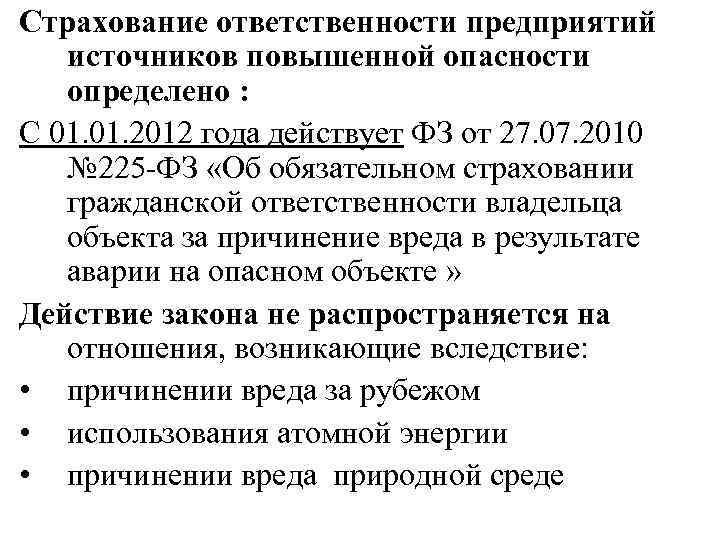 Страхование ответственности владельцев. Страхование предприятий источников повышенной опасности. Страхование ответственности предприятий. Страхование гражданской ответственности предприятий. Страхование ответственности предприятий опасности.