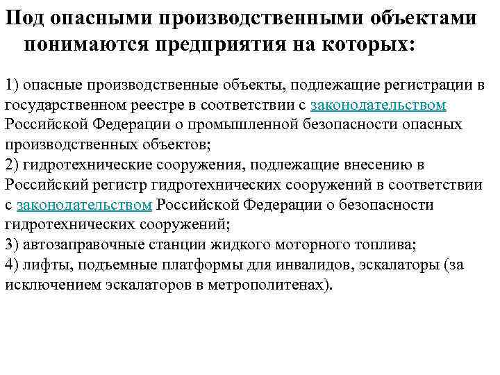 Под опасными производственными объектами понимаются предприятия на которых: 1) опасные производственные объекты, подлежащие регистрации