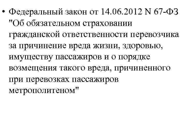  • Федеральный закон от 14. 06. 2012 N 67 -ФЗ  