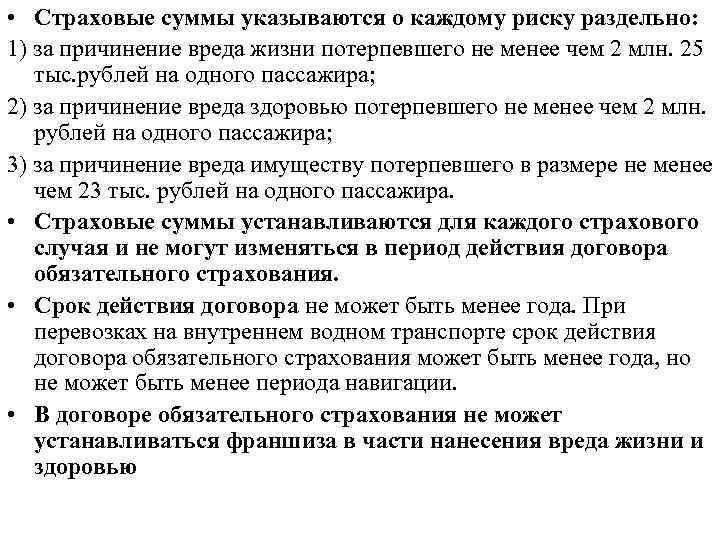  • Страховые суммы указываются о каждому риску раздельно: 1) за причинение вреда жизни
