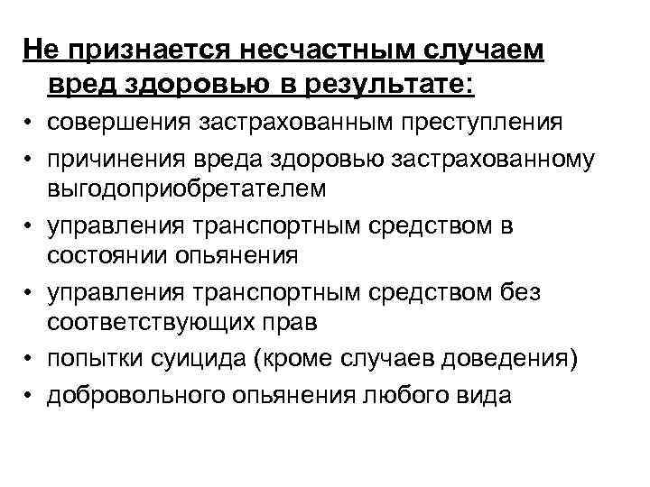 Признаться случай. Что признается несчастным случаем. Что не признается несчастным случаем при страховании. Несчастным случаем в личном страховании признается. Когда смерть признается несчастным случаем.