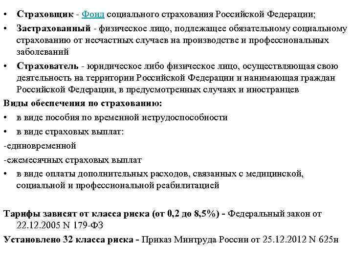  • Страховщик - Фонд социального страхования Российской Федерации;  • Застрахованный - физическое