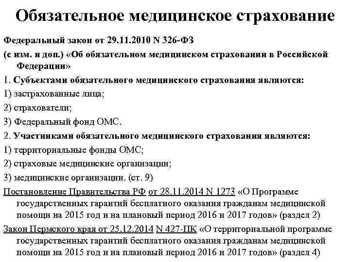  Обязательное медицинское страхование Федеральный закон от 29. 11. 2010 N 326 -ФЗ (с