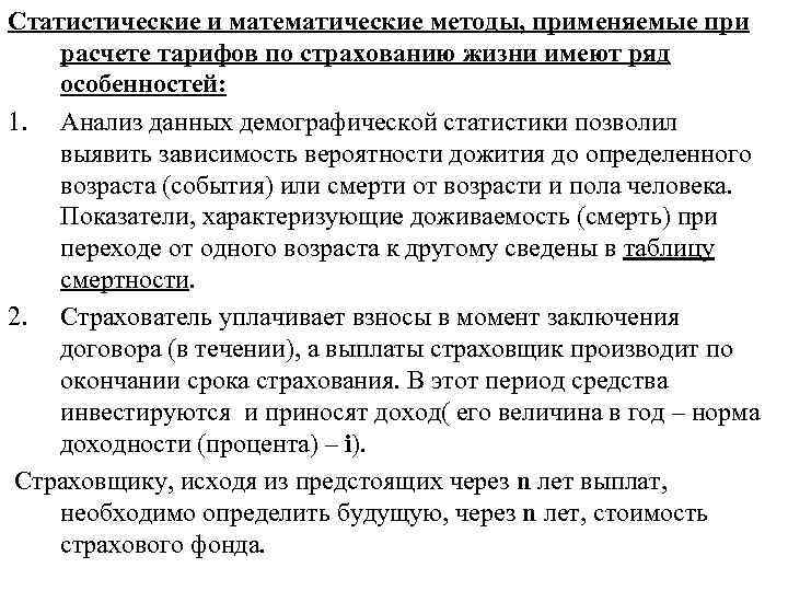Статистические и математические методы, применяемые при расчете тарифов по страхованию жизни имеют ряд особенностей: