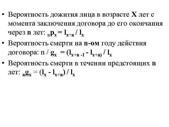  • Вероятность дожития лица в возрасте Х лет с  момента заключения договора
