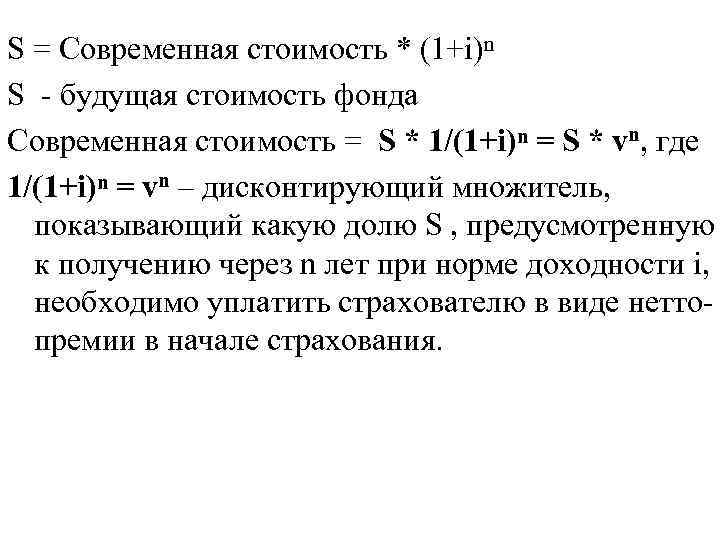 S = Современная стоимость * (1+i)ⁿ S - будущая стоимость фонда Современная стоимость =