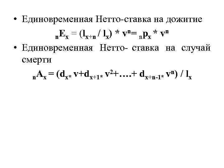  • Единовременная Нетто-ставка на дожитие  n Ех = (lx+n / lx) *