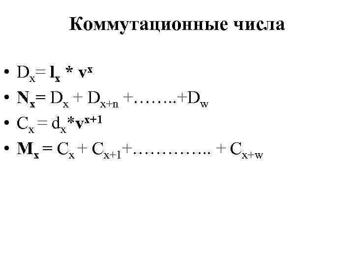    Коммутационные числа  •  Dx= lx * vх • 