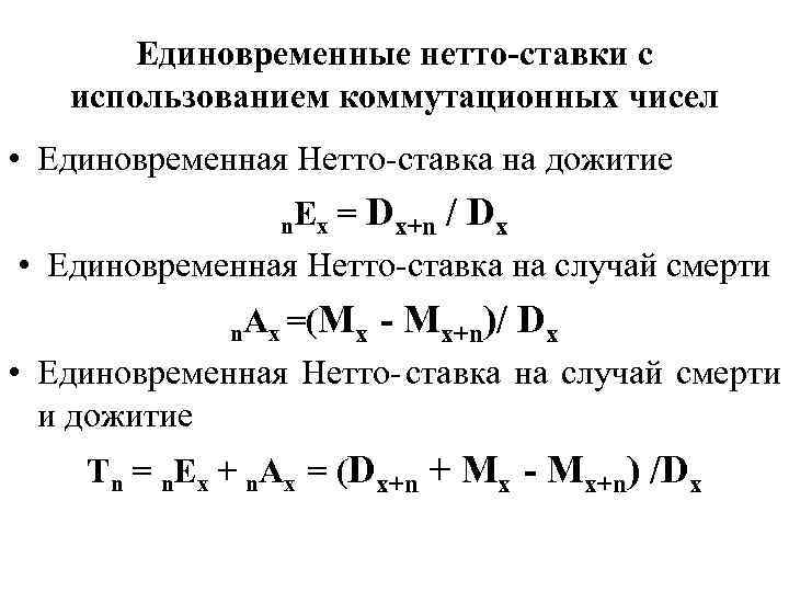   Единовременные нетто-ставки с  использованием коммутационных чисел • Единовременная Нетто-ставка на дожитие