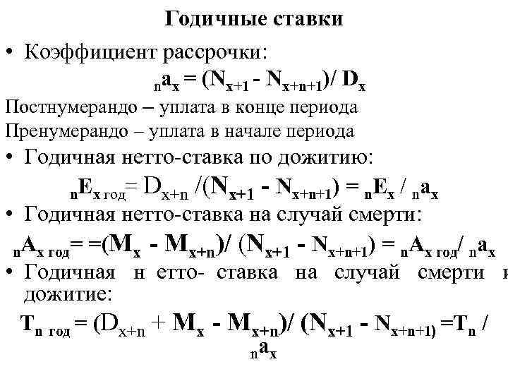     Годичные ставки • Коэффициент рассрочки:   nах = (Nx+1