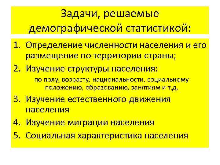   Задачи, решаемые демографической статистикой: 1. Определение численности населения и его размещение по