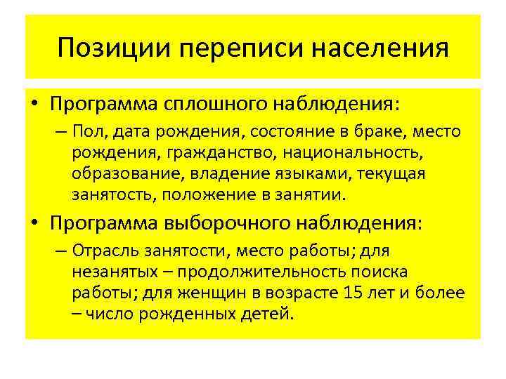  Позиции переписи населения • Программа сплошного наблюдения:  – Пол, дата рождения, состояние