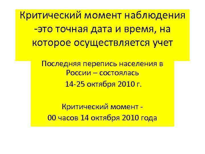 Критический момент наблюдения  -это точная дата и время, на  которое осуществляется учет