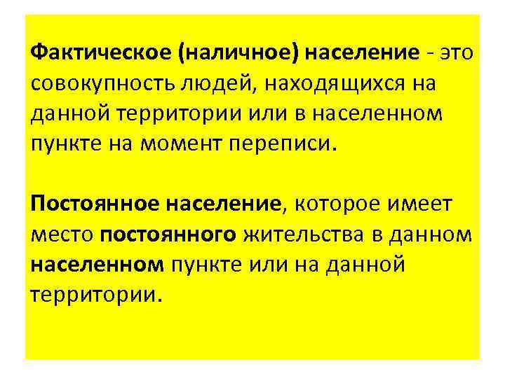 Фактическое (наличное) население - это совокупность людей, находящихся на данной территории или в населенном