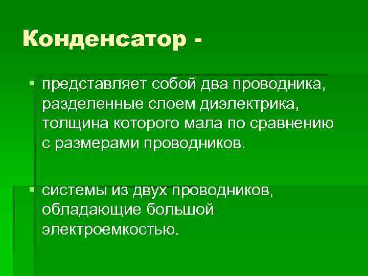 Конденсатор - § представляет собой два проводника, разделенные слоем диэлектрика, толщина которого мала по