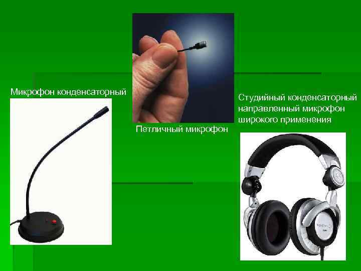 Микрофон конденсаторный    Студийный конденсаторный    направленный микрофон  