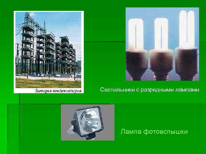 Светильники с разрядными лампами  Лампа фотовспышки 