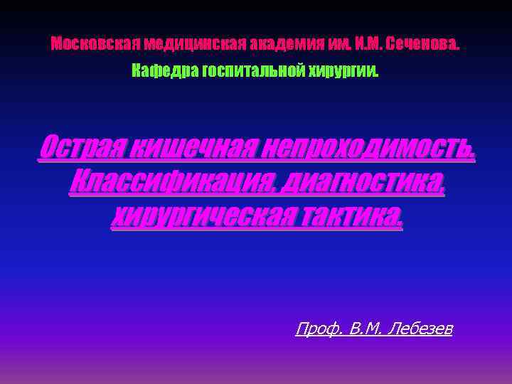 Московская медицинская академия им. И. М. Сеченова.  Кафедра госпитальной хирургии. Острая кишечная непроходимость.