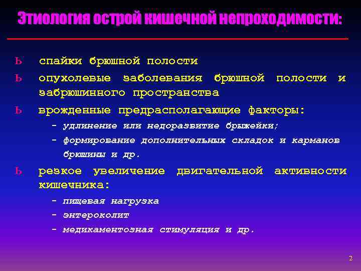 Этиология острой кишечной непроходимости:  ь  спайки брюшной полости ь  опухолевые заболевания