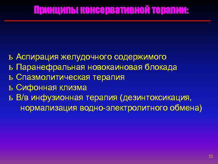  Принципы консервативной терапии: ь Аспирация желудочного содержимого ь Паранефральная новокаиновая блокада ь Спазмолитическая