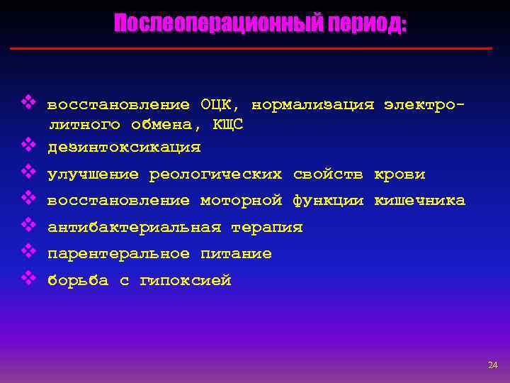    Послеоперационный период:  v восстановление ОЦК, нормализация электро- литного обмена, КЩС