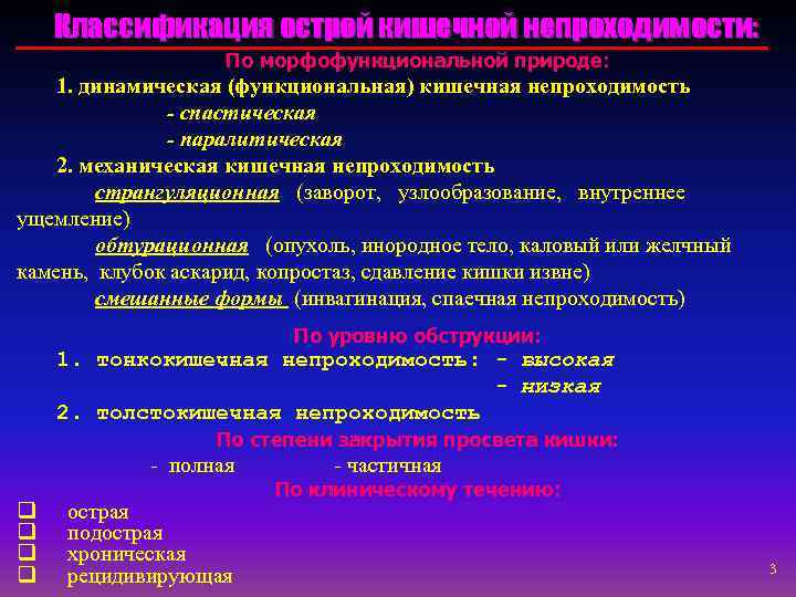   Классификация острой кишечной непроходимости:     По морфофункциональной природе: 1.