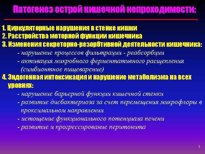  Патогенез острой кишечной непроходимости: 1. Циркуляторные нарушения в стенке кишки 2. Расстройства