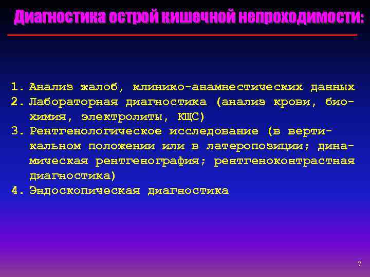 Диагностика острой кишечной непроходимости: 1. Анализ жалоб, клинико-анамнестических данных 2. Лабораторная диагностика (анализ крови,