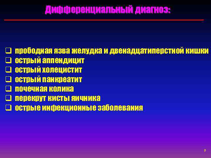   Дифференциальный диагноз: q  прободная язва желудка и двенадцатиперстной кишки q 