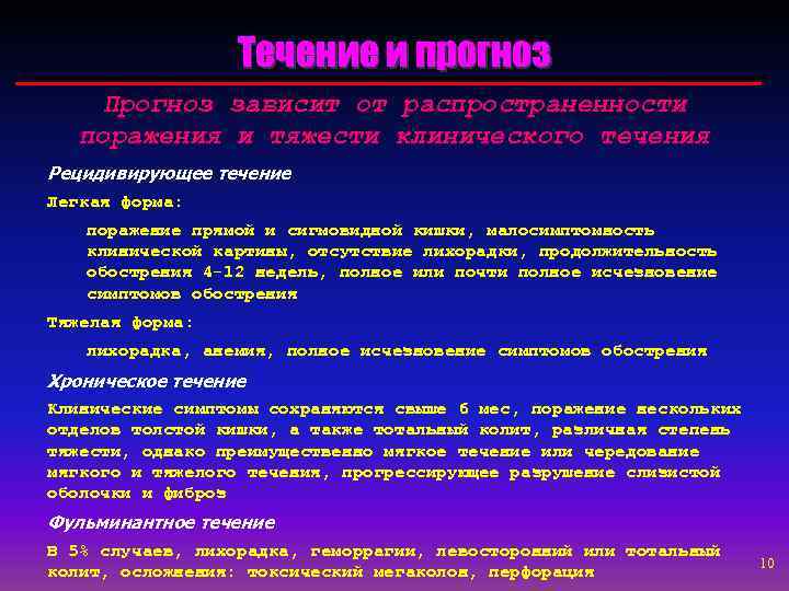 Течение и прогноз Прогноз зависит от распространенности поражения и тяжести клинического течения Рецидивирующее течение