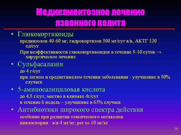 Медикаментозное лечение язвенного колита • Глюкокортикоиды преднизолон 40 -60 мг, гидрокортизон 300 мг/сут в/в,