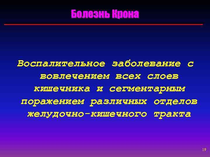 Болезнь Крона Воспалительное заболевание с вовлечением всех слоев кишечника и сегментарным поражением различных отделов