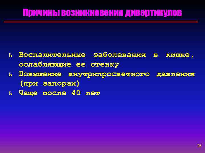 Причины возникновения дивертикулов ь Воспалительные заболевания в кишке, ослабляющие ее стенку ь Повышение внутрипросветного