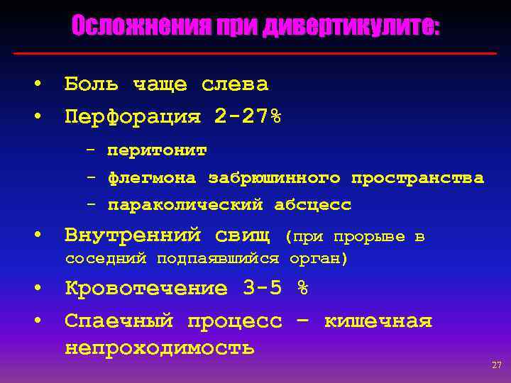 Осложнения при дивертикулите: • Боль чаще слева • Перфорация 2 -27% - перитонит -