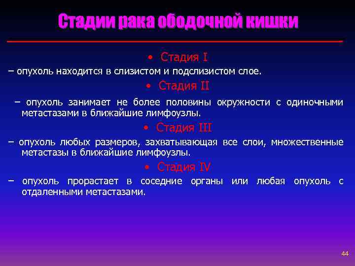 Стадии рака ободочной кишки • Стадия I – опухоль находится в слизистом и подслизистом