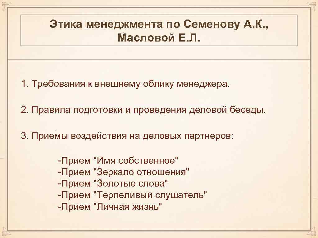 Этика менеджмента по Семенову А. К. , Масловой Е. Л. 1. Требования к внешнему