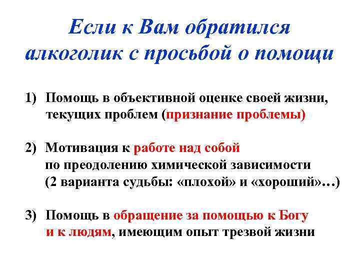   Если к Вам обратился алкоголик с просьбой о помощи 1) Помощь в