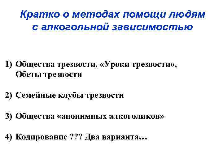   Кратко о методах помощи людям с алкогольной зависимостью  1) Общества трезвости,