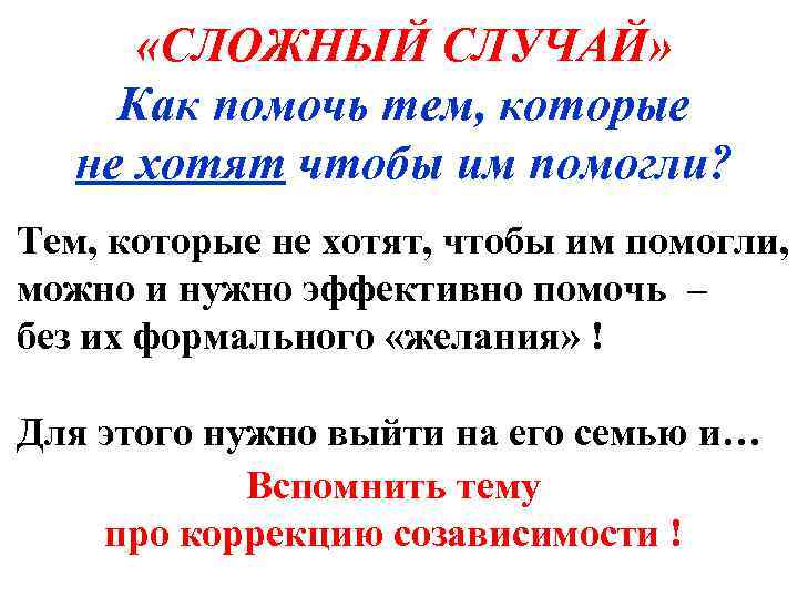   «СЛОЖНЫЙ СЛУЧАЙ»  Как помочь тем, которые  не хотят чтобы им