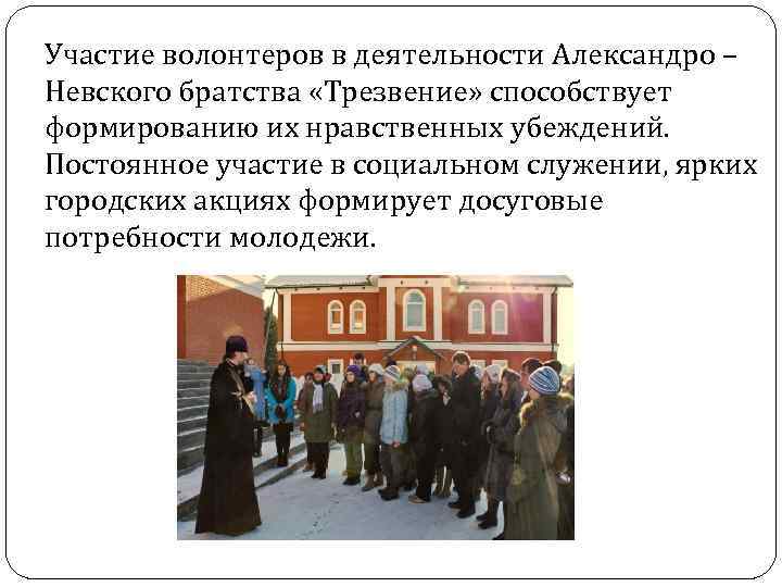 Участие волонтеров в деятельности Александро – Невского братства «Трезвение» способствует формированию их нравственных убеждений.