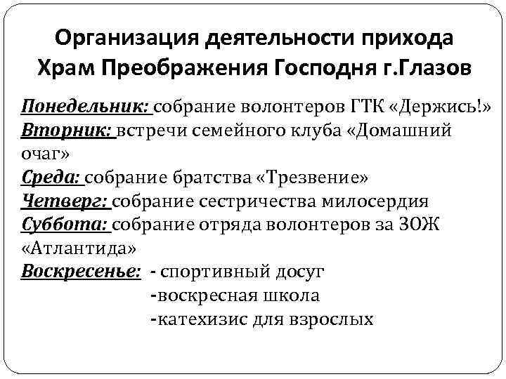  Организация деятельности прихода Храм Преображения Господня г. Глазов Понедельник: собрание волонтеров ГТК «Держись!»