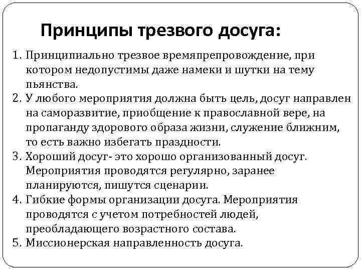   Принципы трезвого досуга: 1. Принципиально трезвое времяпрепровождение, при  котором недопустимы даже