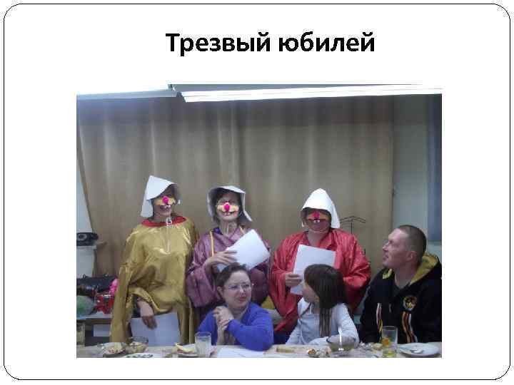 Трезвый юбилей 